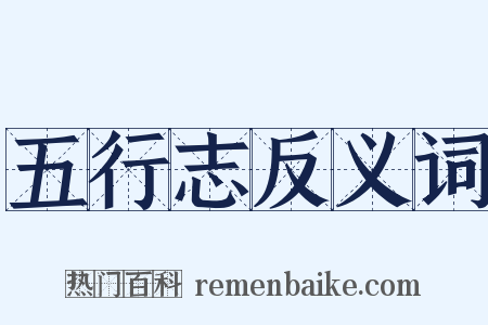 五行志反义词是什么意思的图片